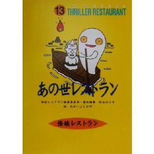 あの世レストラン 怪談レストラン13/松谷みよ子(著者)