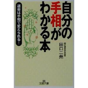自分の手相がわかる本 運命は手相で変えられる！ 王様文庫/田口二州(著者)