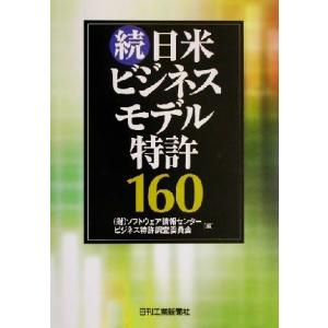 続・日米ビジネスモデル特許１６０／ソフトウェア情報センタービジネス特許調査委員会(編者)