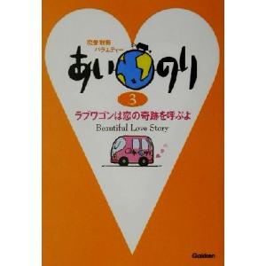 あいのり(3) ラブワゴンは恋の奇跡を呼ぶよ/TV LIFE編集室(編者)