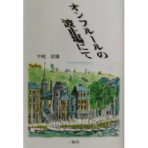 オンフルールの波止場にて／中嶋嶺雄(著者)