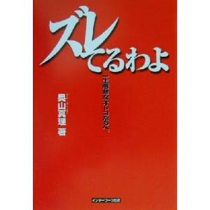 ズレてるわよ！ 一生懸命なオトコたちへ/奥山真理(著者)