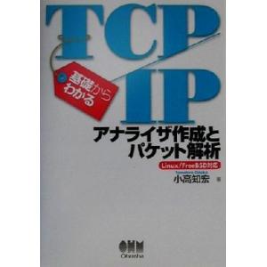 基礎からわかるTCP/IP アナライザ作成とパケット解析 Linux/FreeBSD対応/小高知宏(...
