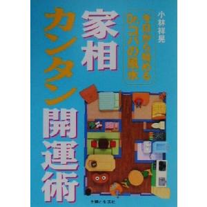 今日から始めるＤｒ．コパの風水　家相カンタン開運術／小林祥晃(著者)