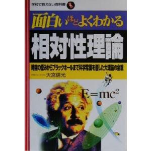 面白いほどよくわかる相対性理論 時空の歪みからブラックホールまで科学常識を覆した大理論の全貌 学校で...