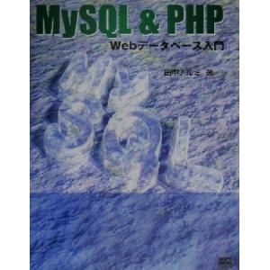 MySQL&amp;PHP Webデータベース入門/田中ナルミ(著者)　