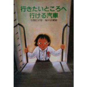 行きたいところへ行ける汽車 風の文学館2-3/今関信子(著者),福田岩緒　