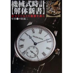 機械式時計　解体新書 歴史をひもとき機構を識る／本間誠二