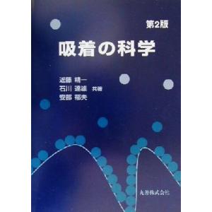 吸着の科学/近藤精一(著者),石川達雄(著者),...の商品画像