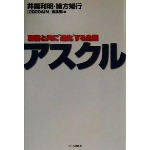 アスクル 顧客と共に“進化”する企業/井関利明(著者),緒方知行(著者),『2020AIM』　