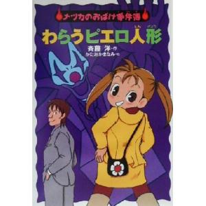 わらうピエロ人形 ナツカのおばけ事件簿　５／斉藤洋(著者),かたおかまなみ