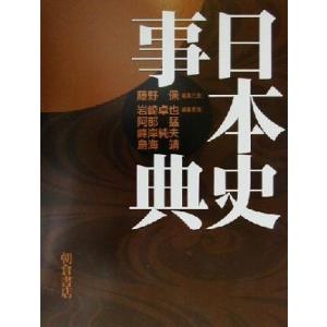 日本史事典／藤野保(著者)