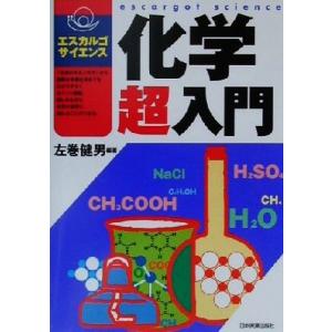 化学超入門 エスカルゴ・サイエンス/左巻健男(著者)の商品画像