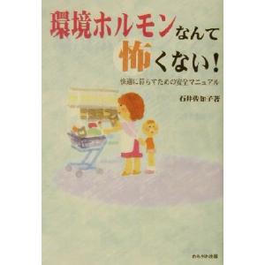 環境ホルモンなんて怖くない！ 快適に暮らすための安全マニュアル/石井佐知子(著者)