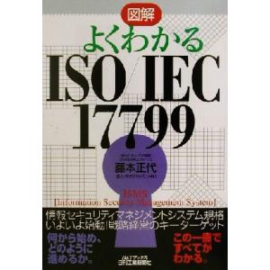 図解 よくわかるISO/IEC17799 B&Tブックス/藤本正代(著者)　