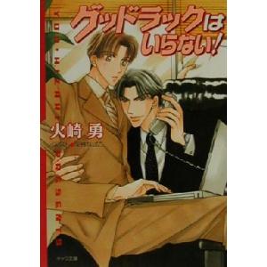 グッドラックはいらない！ キャラ文庫/火崎勇(著者)