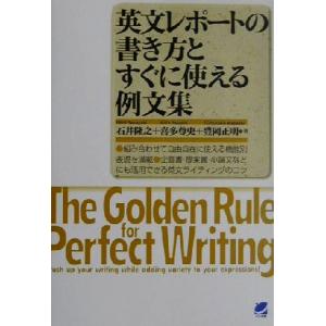 英文レポートの書き方とすぐに使える例文集 ｂｅｒｅｔ ｂｏｏｋｓ 石井隆之 著者 喜多尊史 著者 豊岡正明 著者 最安値 価格比較 Yahoo ショッピング 口コミ 評判からも探せる