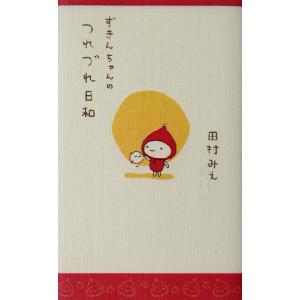 ずきんちゃんのつれづれ日和 ずきんちゃんシリーズ/田村みえ(著者)