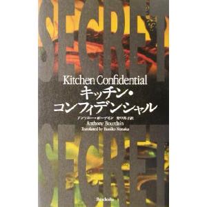 キッチン・コンフィデンシャル/アンソニー・ボーディン(著者),野中邦子(訳者)