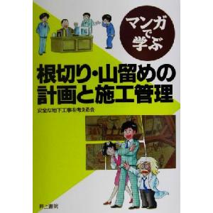 マンガで学ぶ根切り・山留めの計画と施工管理／安全な地下工事を考える会(編者),すずき清志