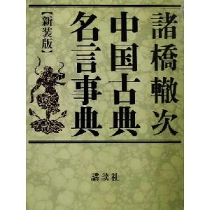 中国古典名言事典 新装版 講談社 諸橋轍次 単行本 最安値 価格比較 Yahoo ショッピング 口コミ 評判からも探せる