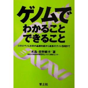 ゲノムでわかることできること 注目のゲノム医学の基礎知識から最新のゲノム情報まで/水島純子(著者)
