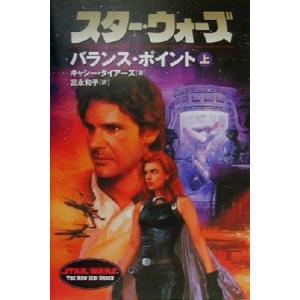 スター・ウォーズ バランス・ポイント(上) ソニ...の商品画像