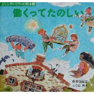 働くってたのしい ジェンダー・フリーの絵本3/朴木佳緒留(著者),もりお勇