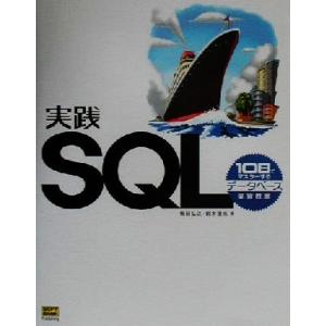 実践SQL 10日でマスターするデータベース実習教室/梅田弘之(著者),鈴木達也(著者)　