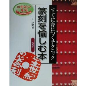 篆刻を愉しむ本 すぐに身につくテクニック／王小愛(著者)