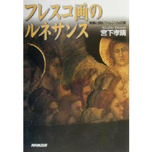 フレスコ画のルネサンス 壁画に読むフィレンツェの美/宮下孝晴(著者)
