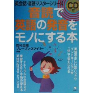 音読で英語の発音をモノにする本 英会話・音読マスターシリーズ/岩村圭南(著者),ブレーブンスマイリー