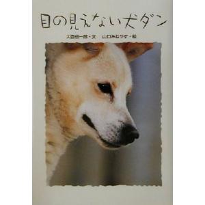 目の見えない犬ダン 学研のノンフィクション/大西伝一郎(著者),山口みねやす　