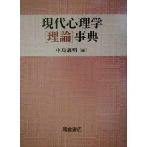 現代心理学理論事典/中島義明(著者)　