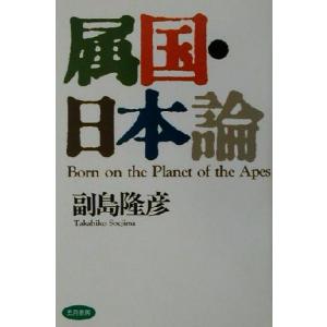 属国・日本論／副島隆彦(著者) 国際政治の本の商品画像