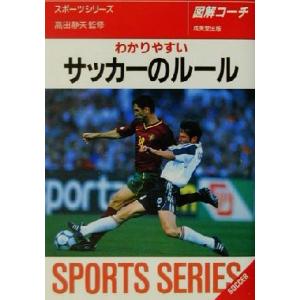 図解コーチ わかりやすいサッカーのルール(2002年版) SPORTS SERIES5/高田静夫