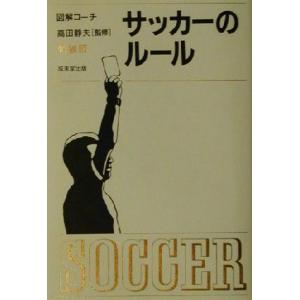 図解コーチ サッカーのルール/高田静夫　