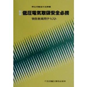 低圧電気取扱安全必携 特別教育用テキスト/厚生労働省安全課(編者)