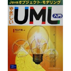 やさしいUML入門 Javaオブジェクト・モデリング/浅海智晴(著者)