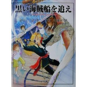 黒い海賊船を追え 子どもの本/都筑二郎(著者),...の商品画像