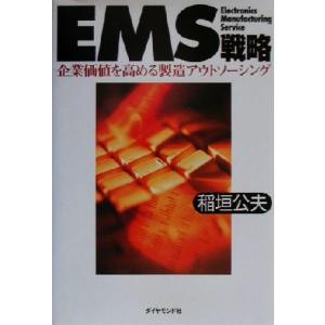 EMS戦略 企業価値を高める製造アウトソーシング/稲垣公夫(著者)　