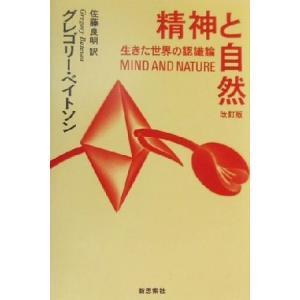 精神と自然 改訂版 生きた世界の認識論/グレゴリー・ベイトソン(著者),佐藤良明(訳者)