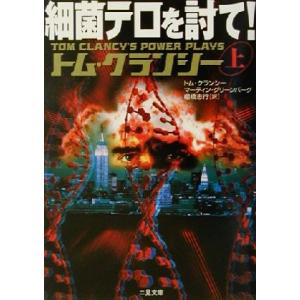 細菌テロを討て！(上) ＜剣＞シリーズ 二見文庫ザ・ミステリ・コレクション/トム・クランシー(