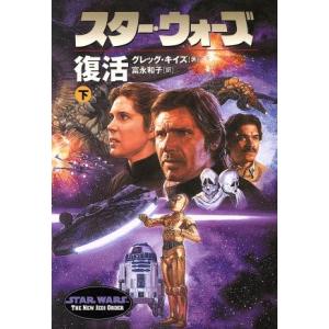 スター・ウォーズ 復活(下) ソニー・マガジンズ文庫/グレッグ・キイズ(著者),富永和子(訳者