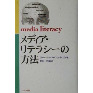 メディア・リテラシーの方法／アートシルバーブラット(著者),安田尚(訳者)