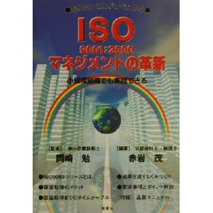 知りたいことがすぐわかるISO9001:2000マネジメントの革新 小規模組織でも実践できる/赤岩茂(著者)　