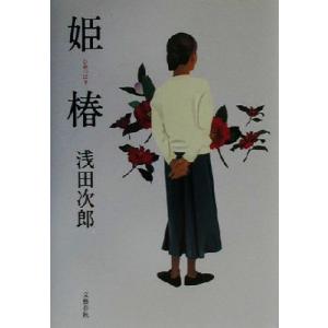 姫椿/浅田次郎(著者)　