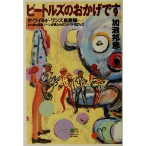 ビートルズのおかげです ザ・ワイルド・ワンズ風雲録　あの頃の音楽シーンが僕たちのスタイルを生んだ／加...