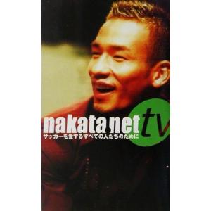 nakata.net tv サッカーを愛するすべての人たちのために/中田英寿　