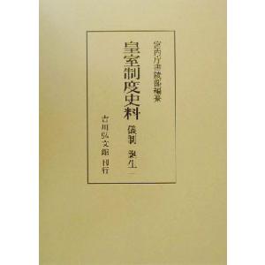 皇室制度史料　儀制・誕生(１) 扶桑社ムック／宮内庁書陵部(編者)｜bookoffonline